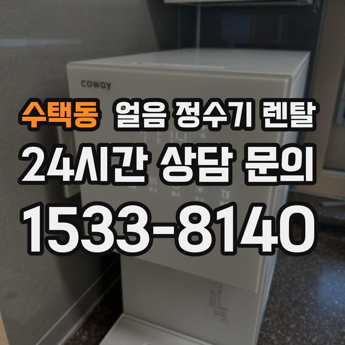 수택동 얼음 정수기 렌탈