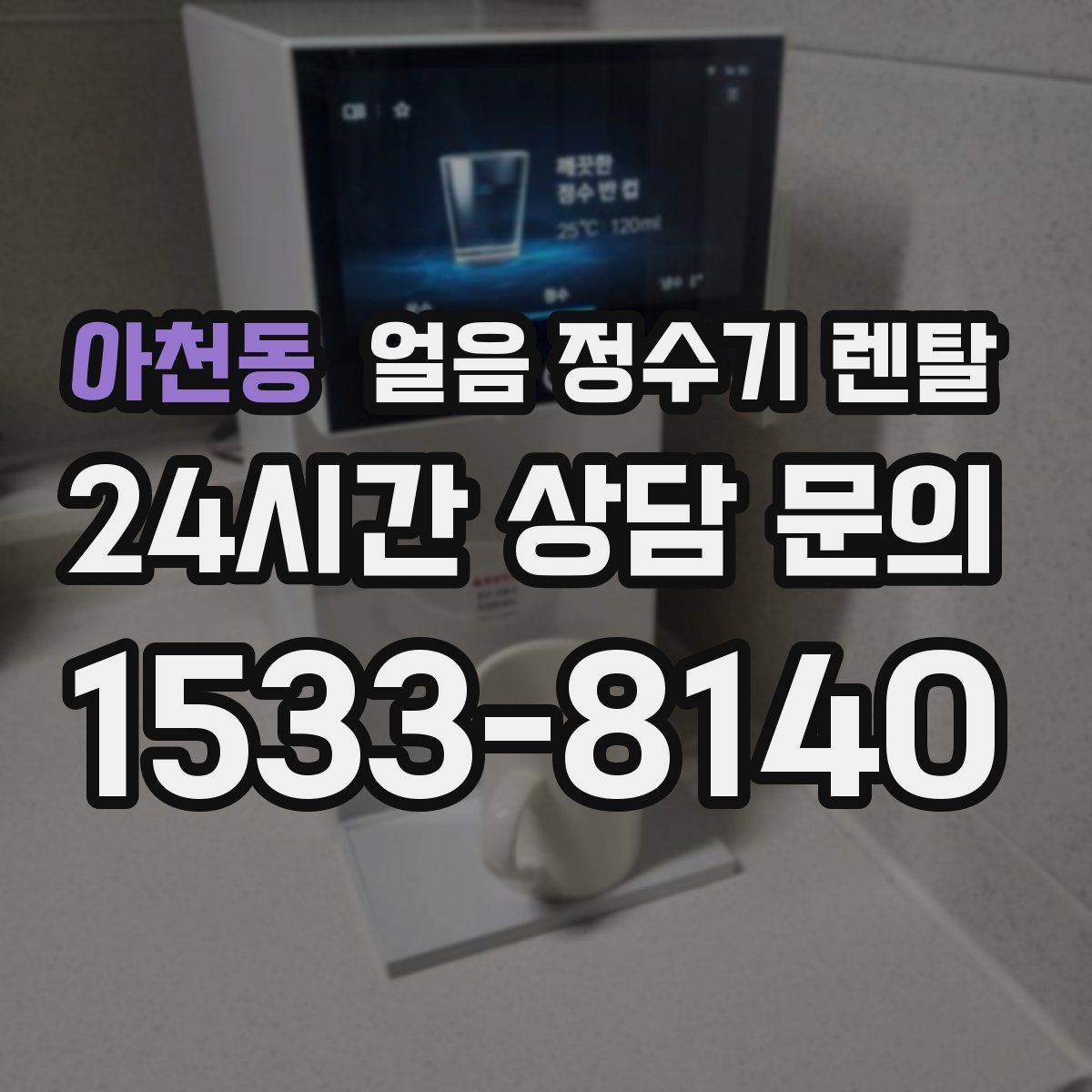 아천동 얼음 정수기 렌탈 크러시드 얼음이 편한 순간