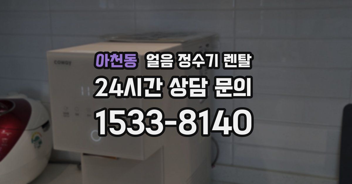 아천동 얼음 정수기 렌탈