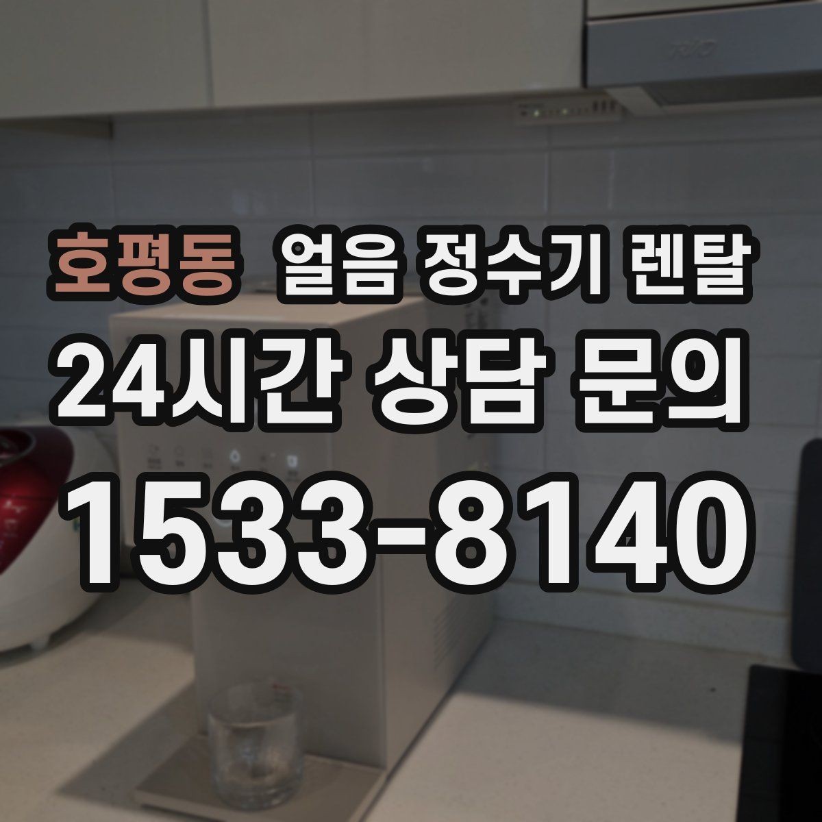 호평동 얼음 정수기 렌탈 1인 가구에 얼음 정수기가 과할까