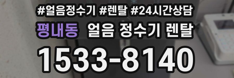 평내동 얼음 정수기 렌탈