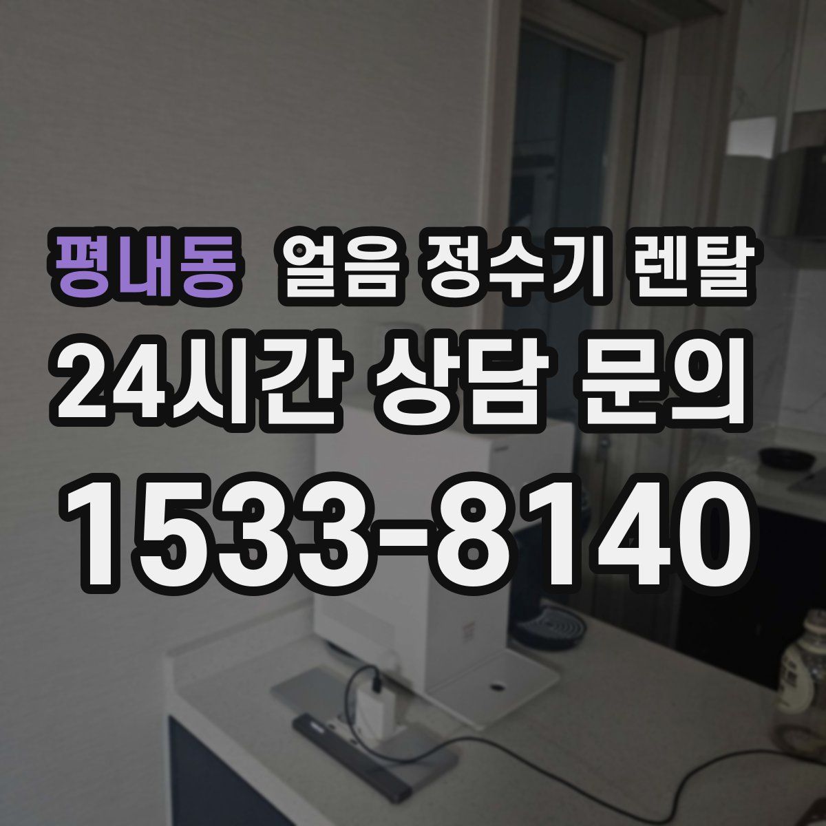 평내동 얼음 정수기 렌탈