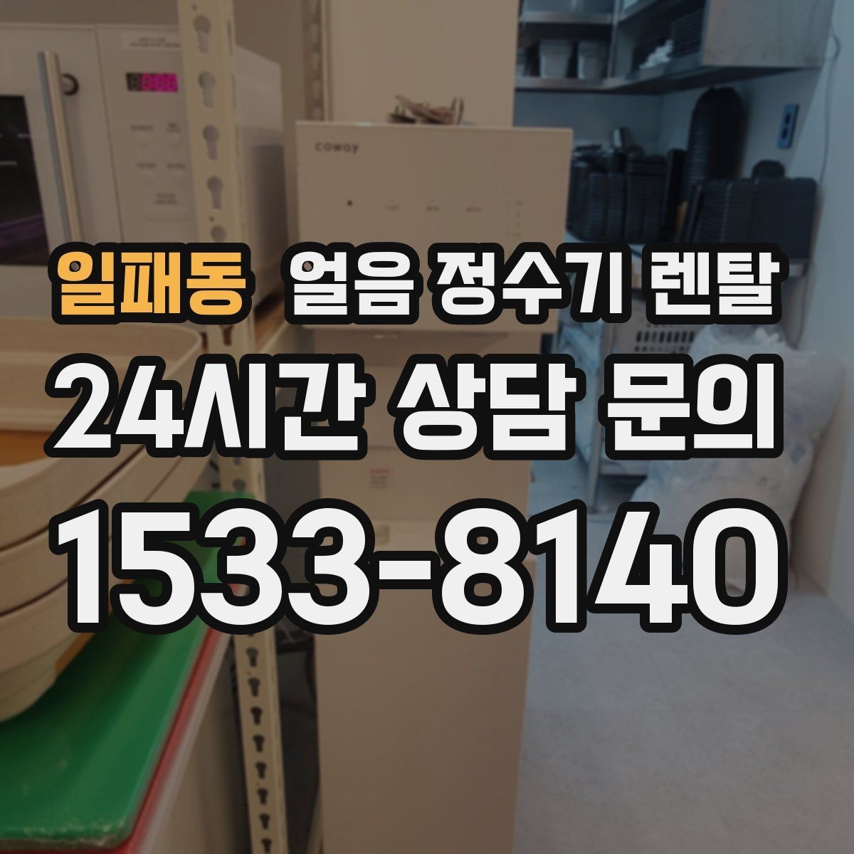일패동 얼음 정수기 렌탈 데스크형이 편한 주방 동선은 이런 경우