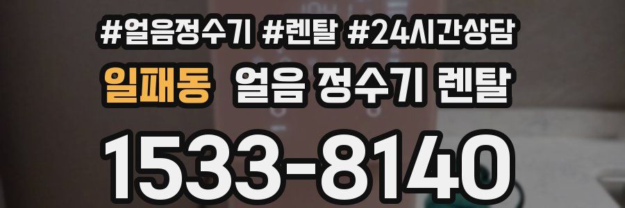 일패동 얼음 정수기 렌탈