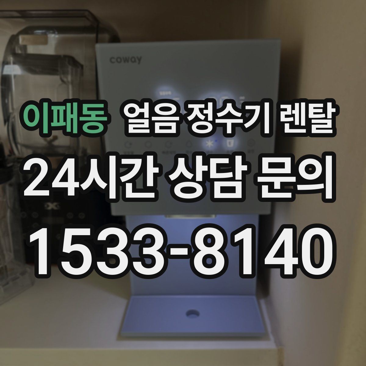 이패동 얼음 정수기 렌탈 파티 모임 많은 집이 만족하는 포인트
