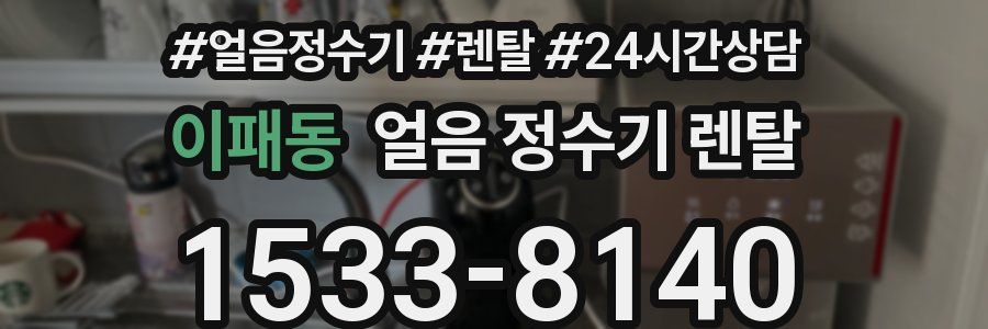 이패동 얼음 정수기 렌탈