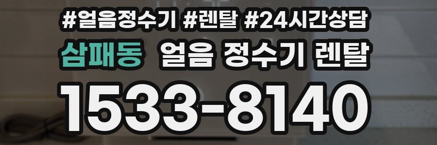 삼패동 얼음 정수기 렌탈