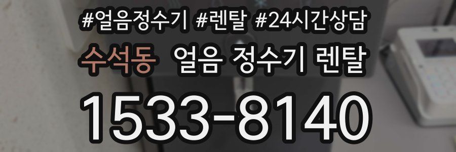 수석동 얼음 정수기 렌탈