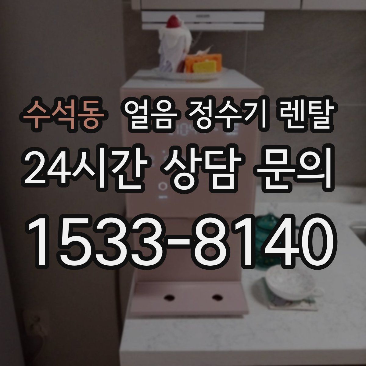 수석동 얼음 정수기 렌탈