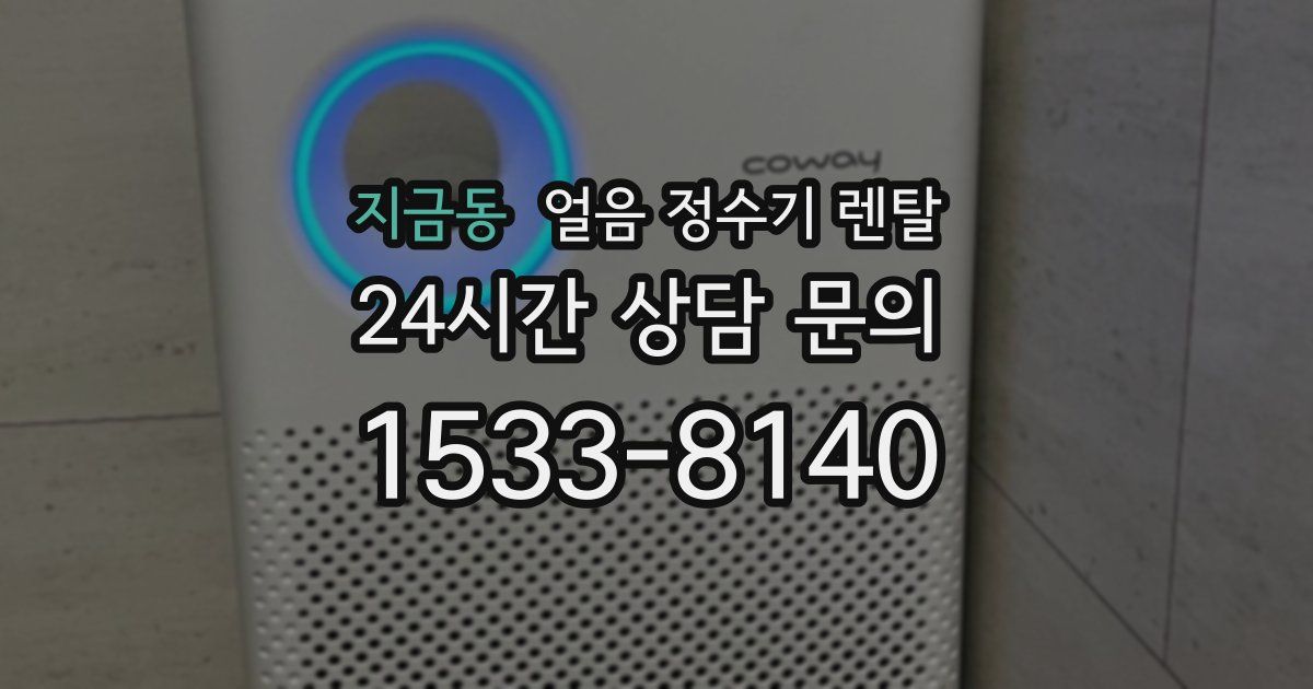 지금동 얼음 정수기 렌탈