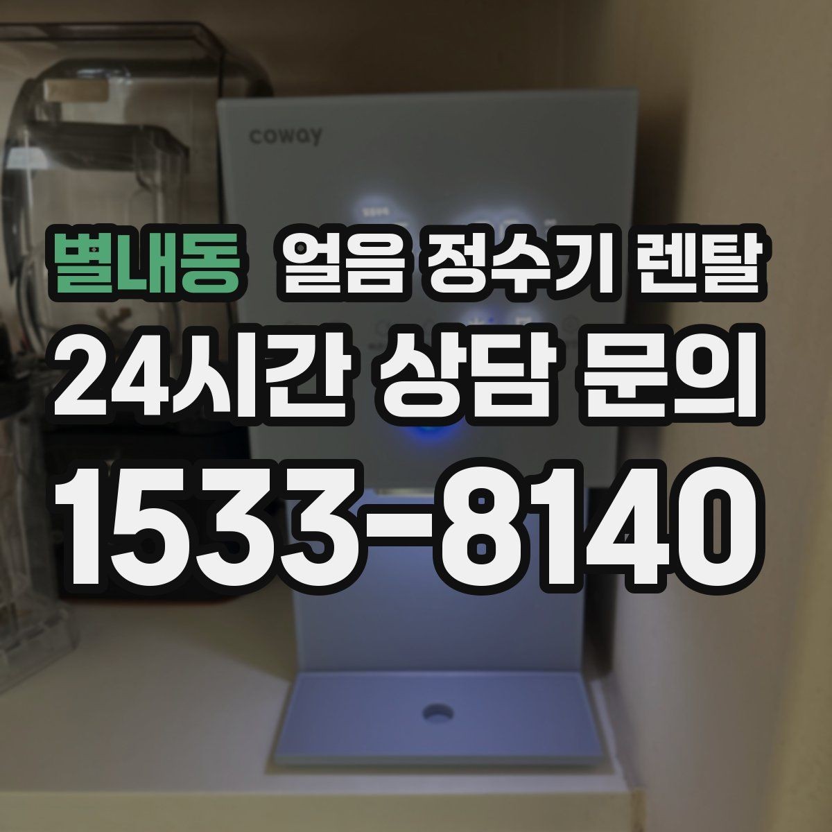 별내동 얼음 정수기 렌탈 전기요금이 걱정될 때 확인할 절전 포인트