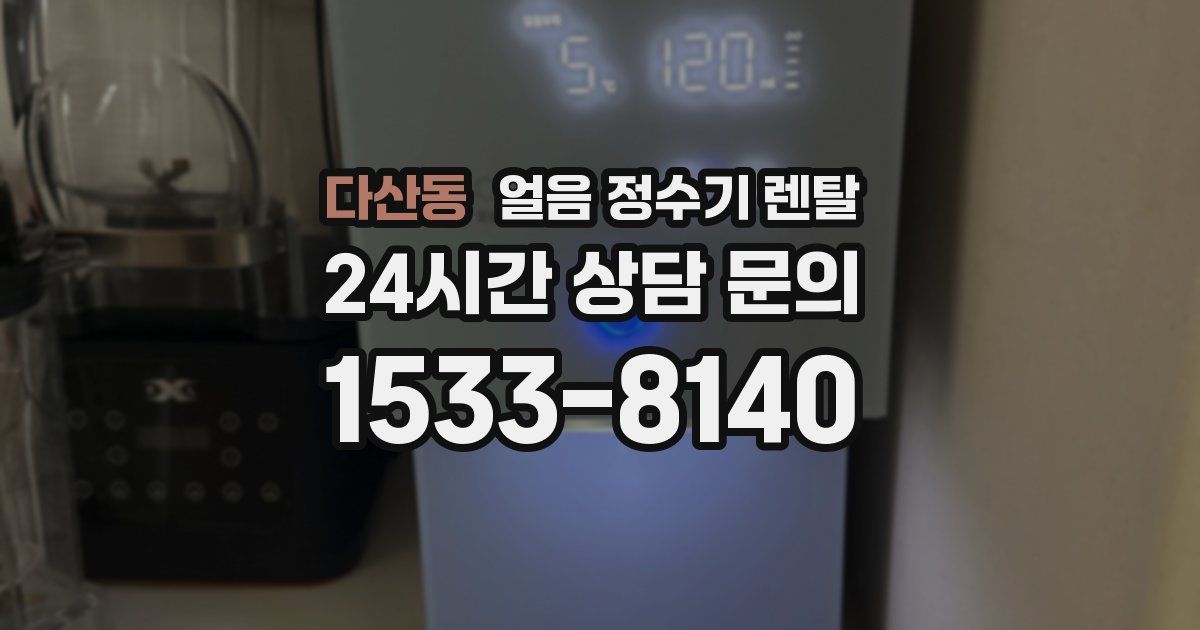 다산동 얼음 정수기 렌탈