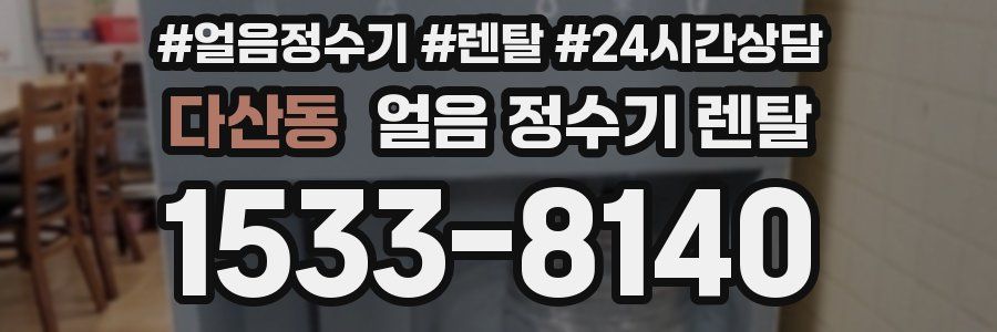 다산동 얼음 정수기 렌탈