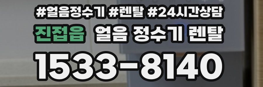 진접읍 얼음 정수기 렌탈