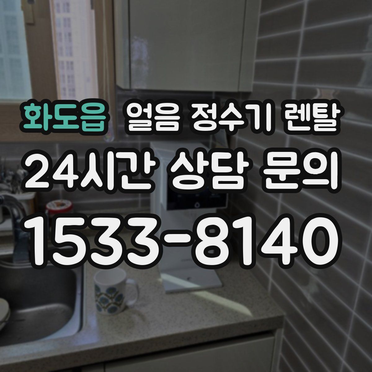 화도읍 얼음 정수기 렌탈