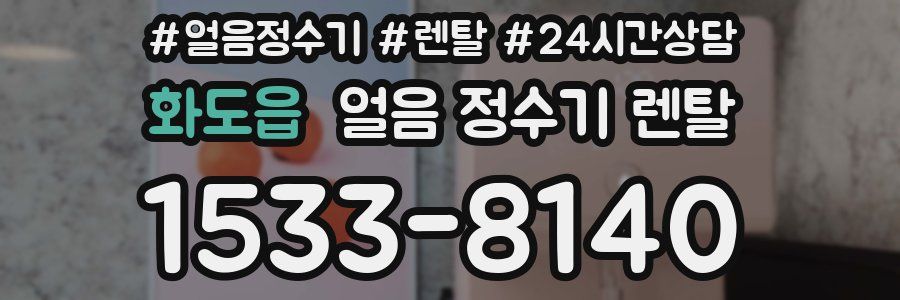 화도읍 얼음 정수기 렌탈