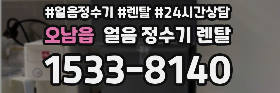 오남읍 얼음 정수기 렌탈