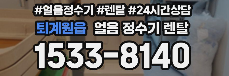 퇴계원읍 얼음 정수기 렌탈