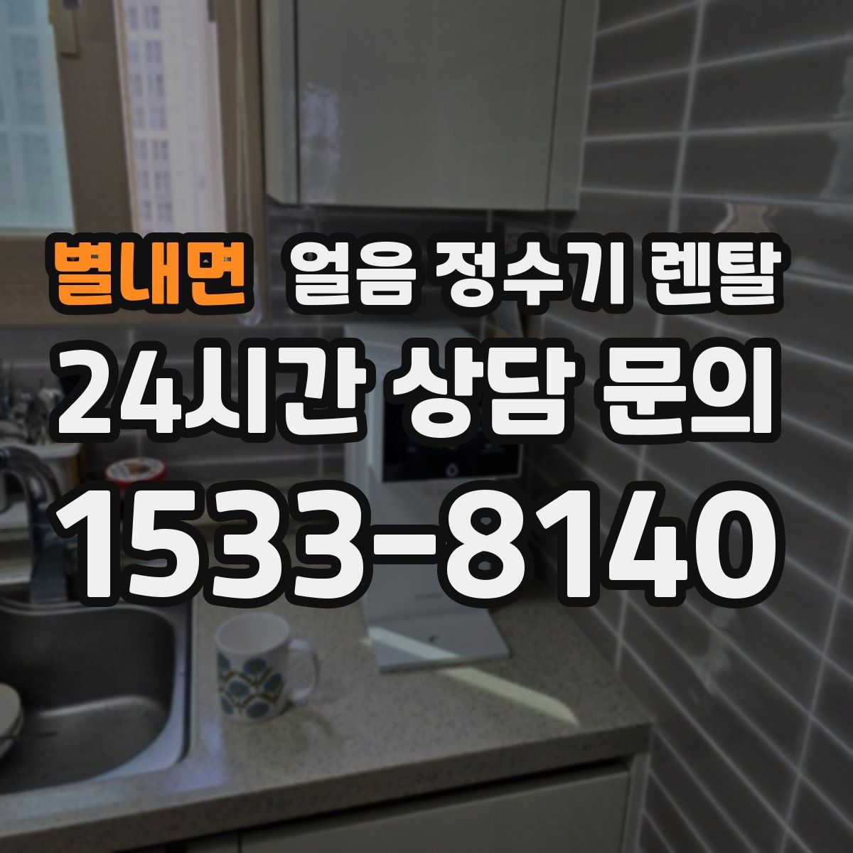 별내면 얼음 정수기 렌탈