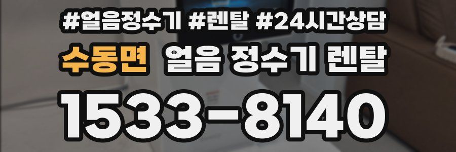 수동면 얼음 정수기 렌탈