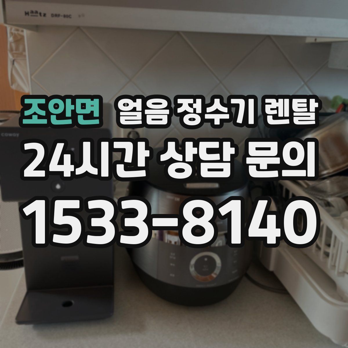 조안면 얼음 정수기 렌탈