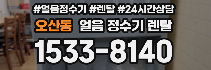 오산동 얼음 정수기 렌탈
