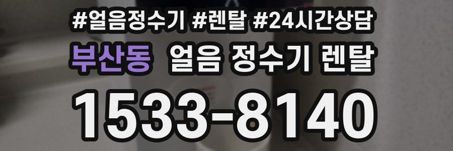 부산동 얼음 정수기 렌탈