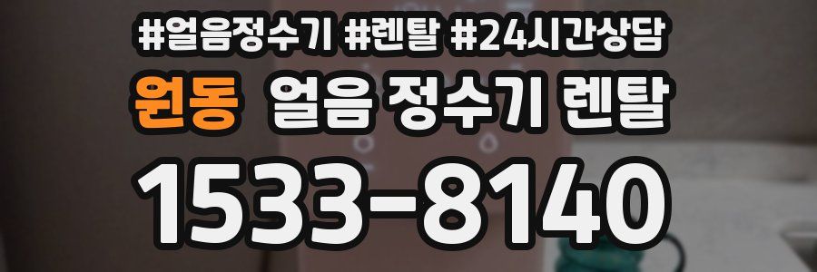 원동 얼음 정수기 렌탈
