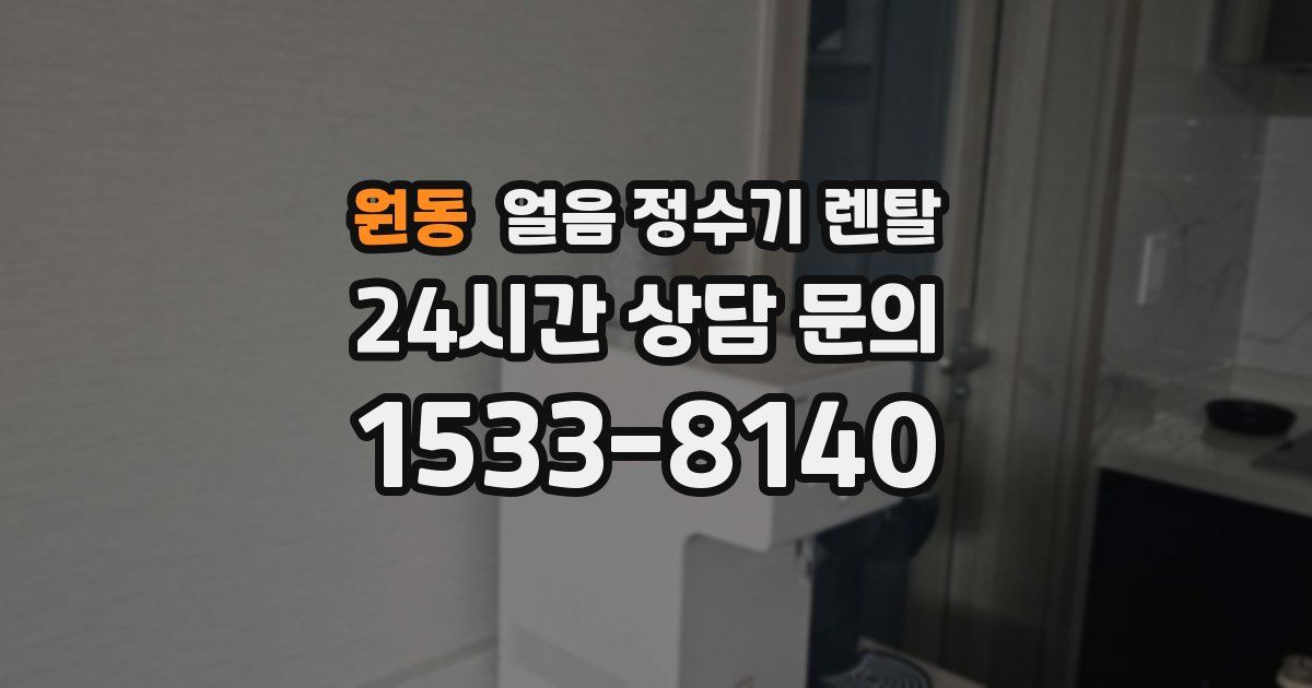 원동 얼음 정수기 렌탈