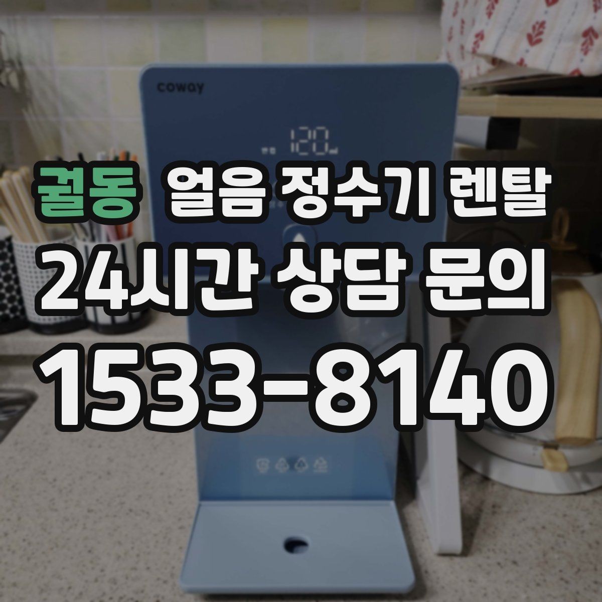 궐동 얼음 정수기 렌탈 실내 온도가 높으면 제빙이 느려지는 이유