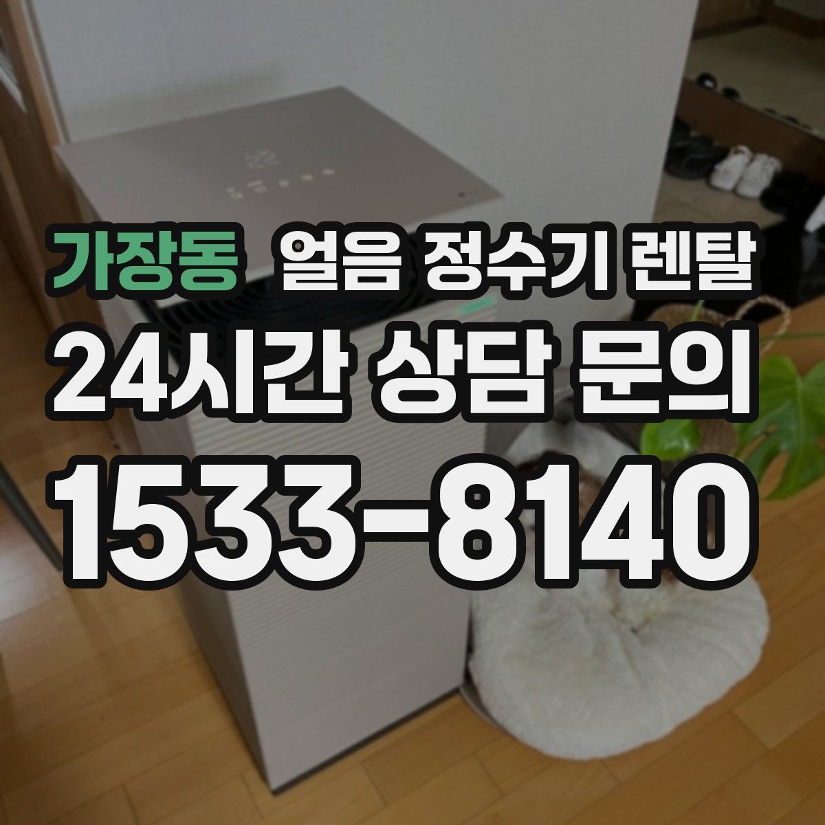 가장동 얼음 정수기 렌탈