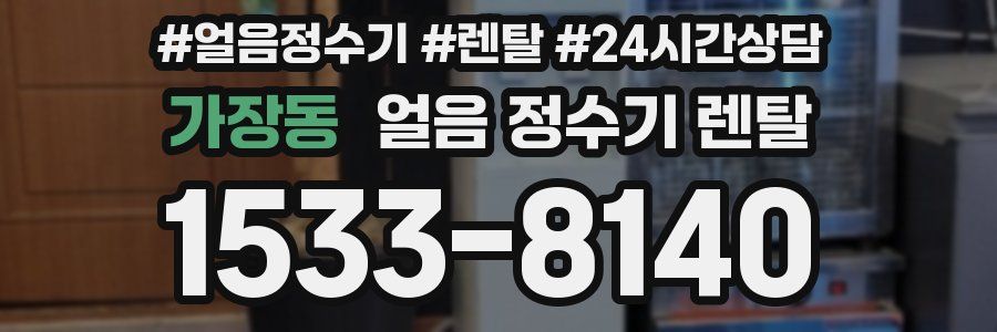 가장동 얼음 정수기 렌탈