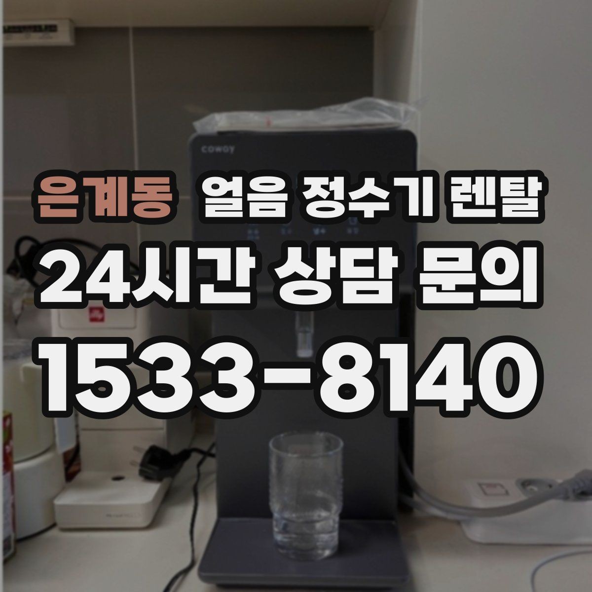 은계동 얼음 정수기 렌탈 설치 전 하부장 체크리스트