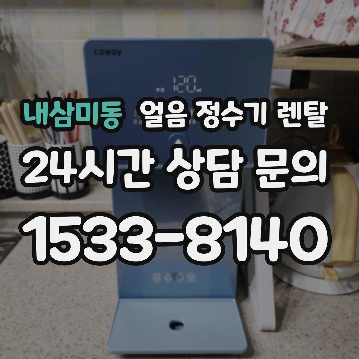 내삼미동 얼음 정수기 렌탈 카페처럼 쓰고 싶다면 이 기능을 보세요