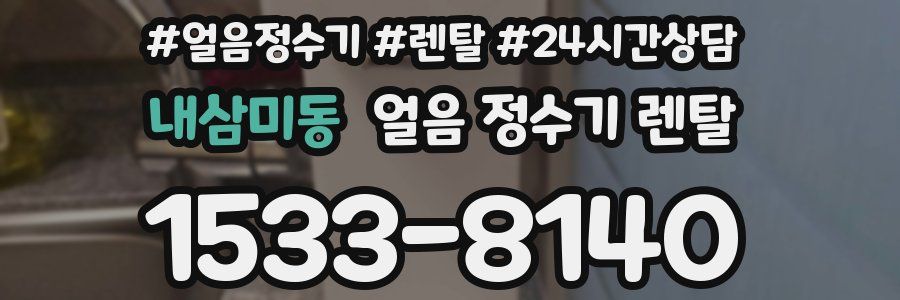 내삼미동 얼음 정수기 렌탈