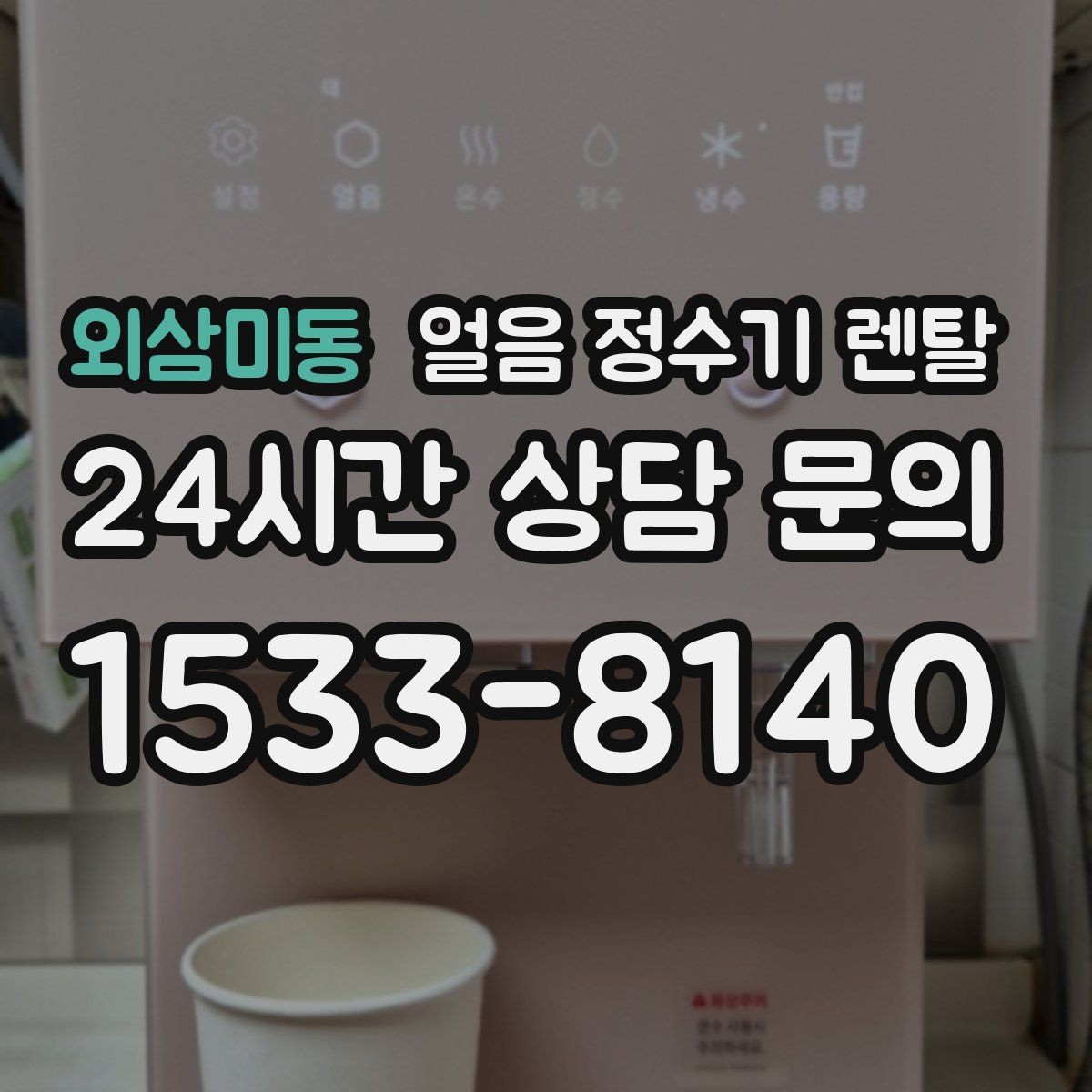 외삼미동 얼음 정수기 렌탈 방문 관리 주기 선택이 중요한 이유