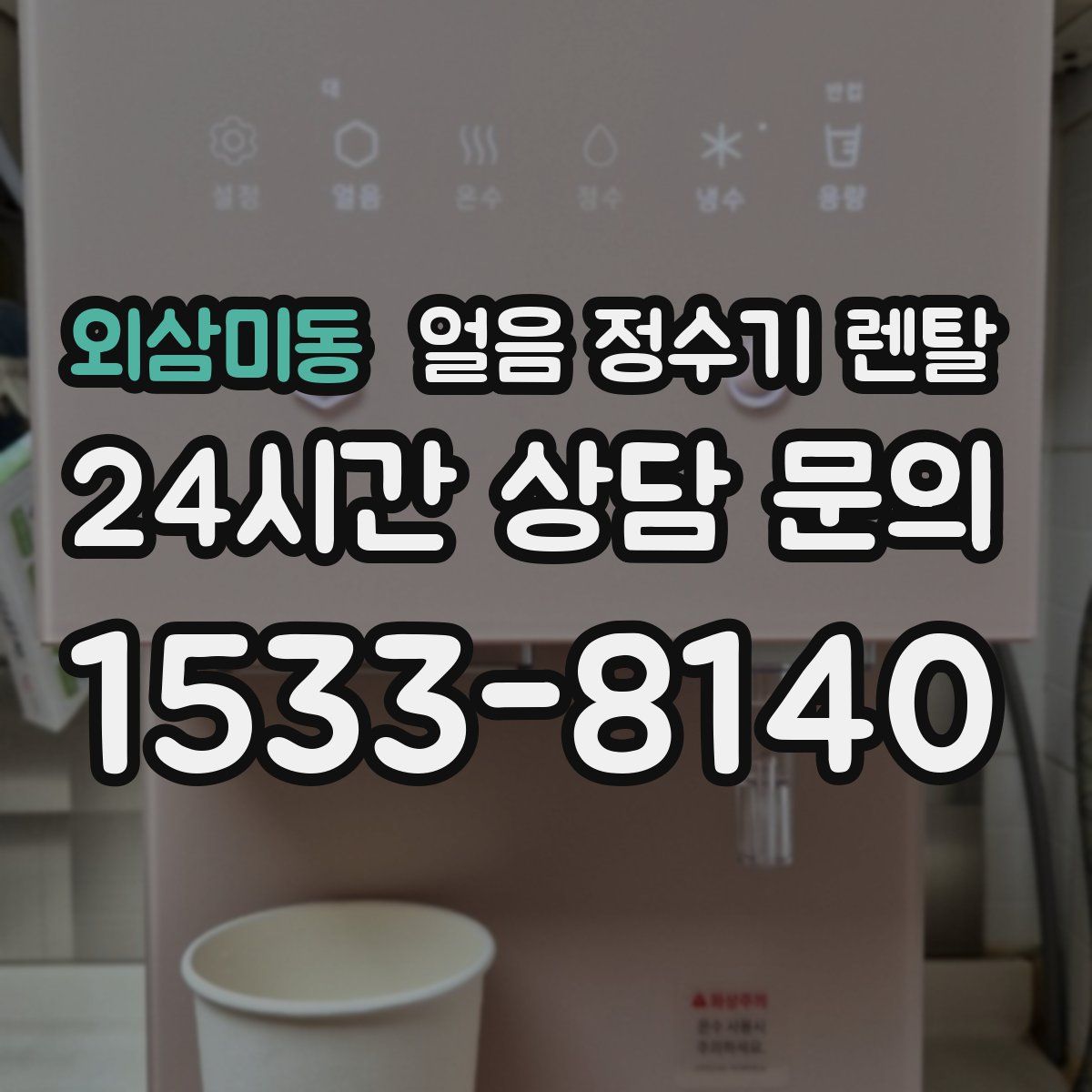 외삼미동 얼음 정수기 렌탈