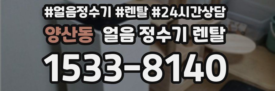 양산동 얼음 정수기 렌탈