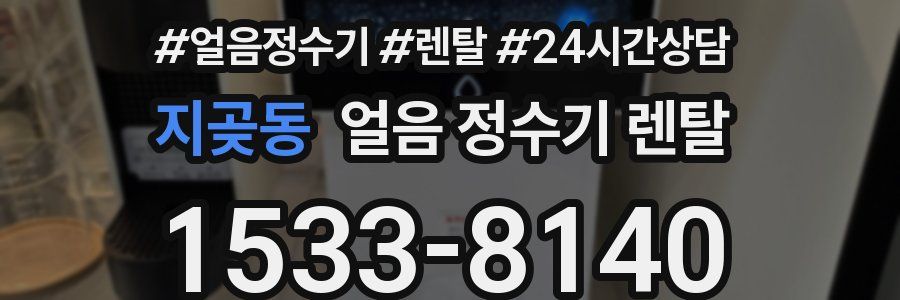 지곶동 얼음 정수기 렌탈