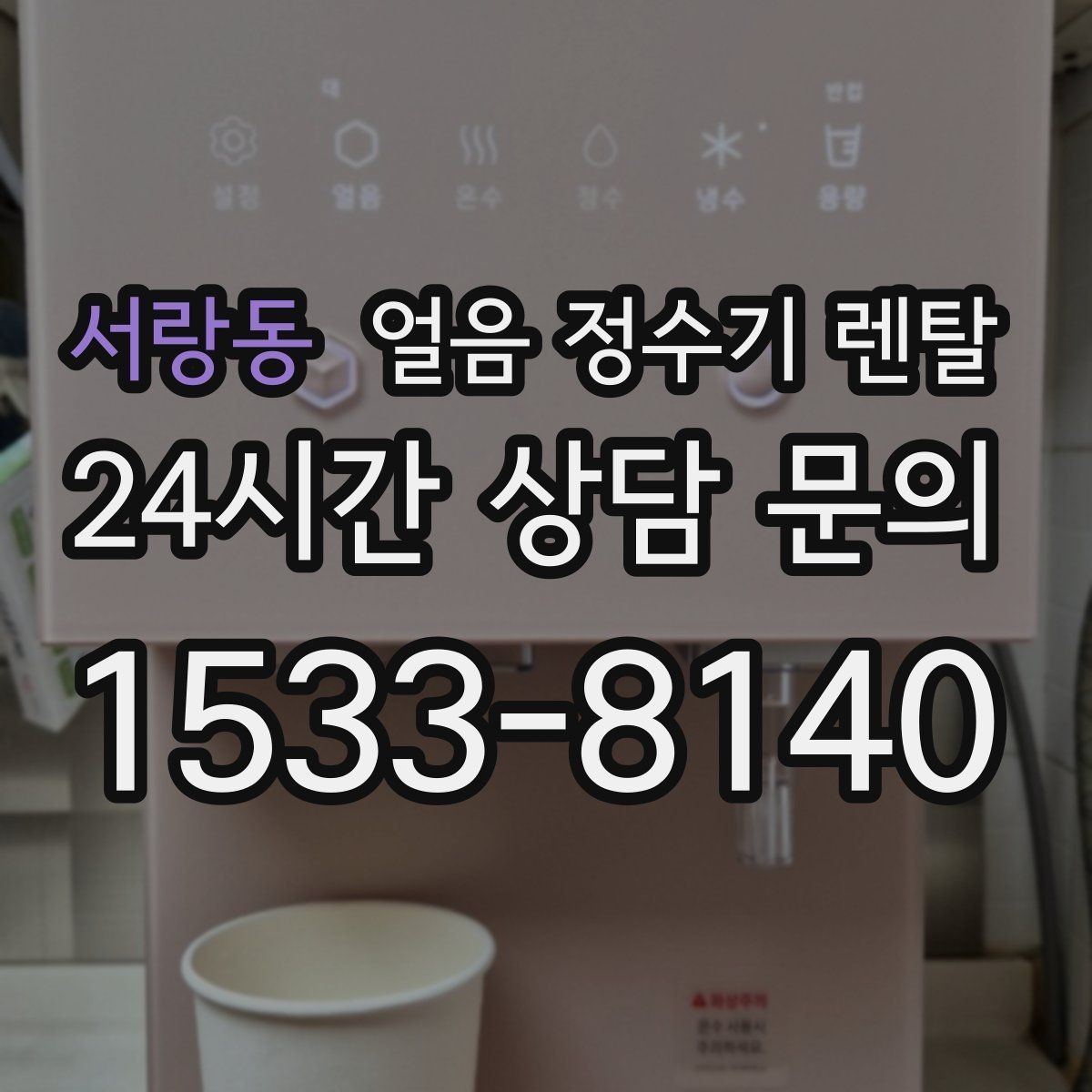 서랑동 얼음 정수기 렌탈 손님 잦은 집이 만족하는 이유