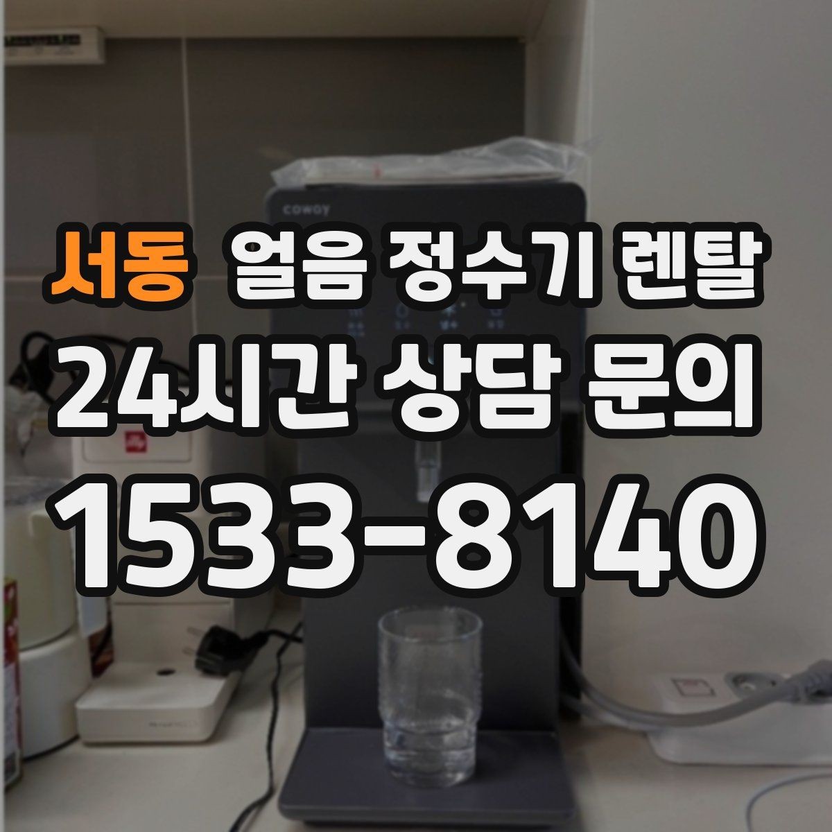 서동 얼음 정수기 렌탈 렌탈 vs 구매, 얼음 기능은 어떤 선택이 유리할까