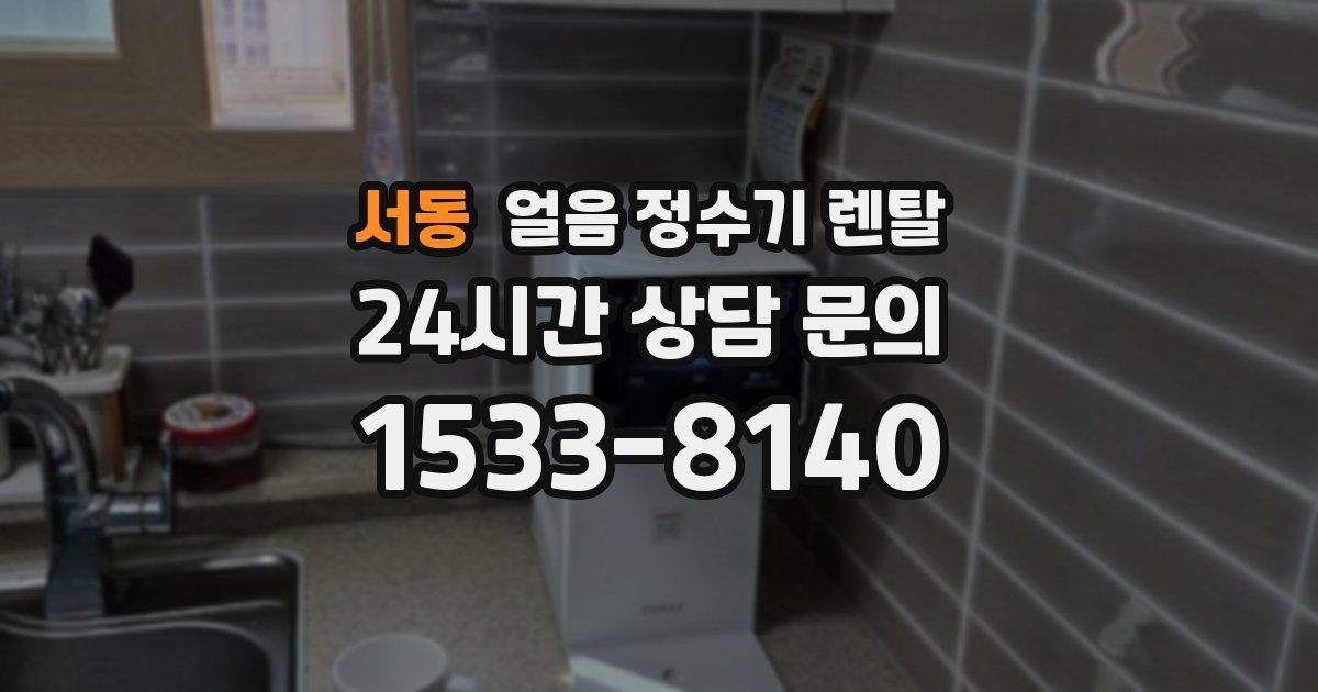 서동 얼음 정수기 렌탈