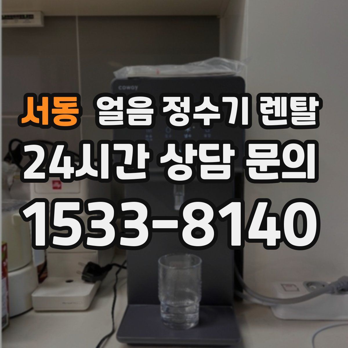서동 얼음 정수기 렌탈