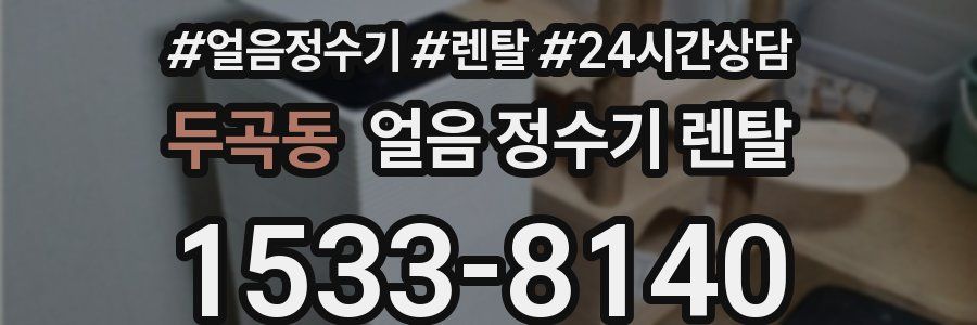 두곡동 얼음 정수기 렌탈