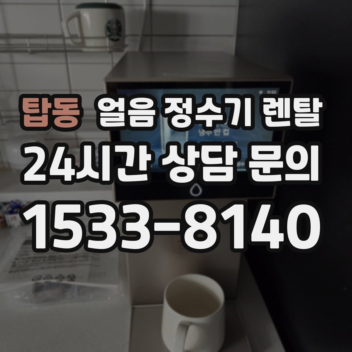 탑동 얼음 정수기 렌탈