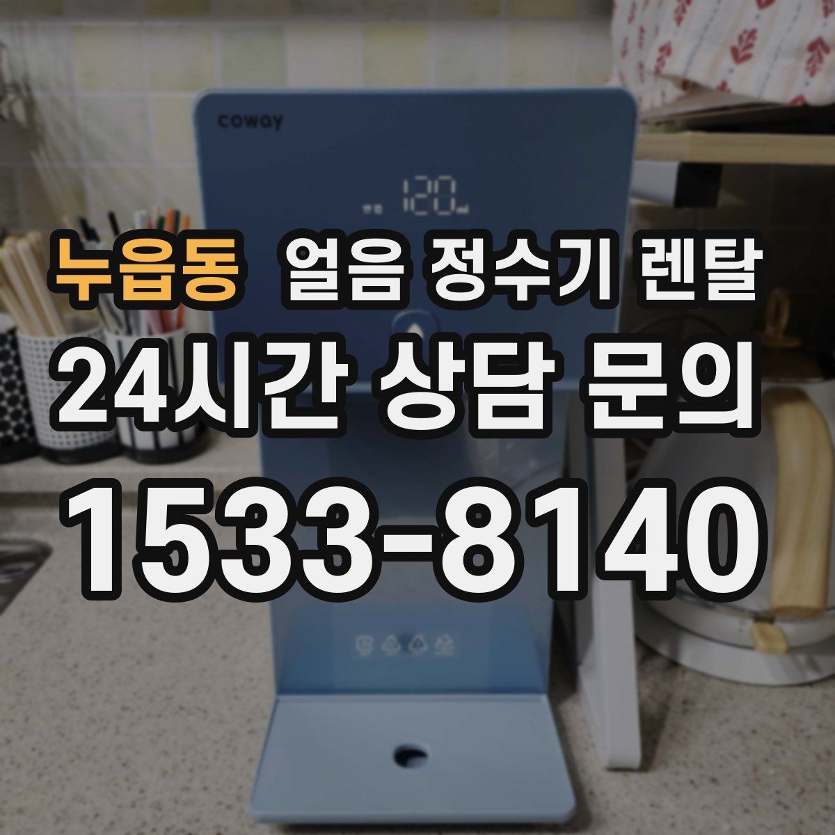 누읍동 얼음 정수기 렌탈 수압이 약하면 얼음이 덜 만들어질까