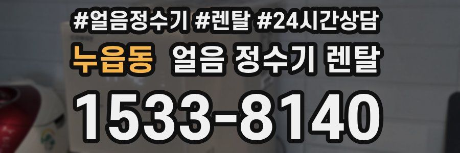 누읍동 얼음 정수기 렌탈