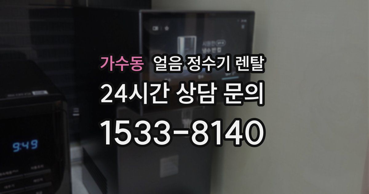 가수동 얼음 정수기 렌탈