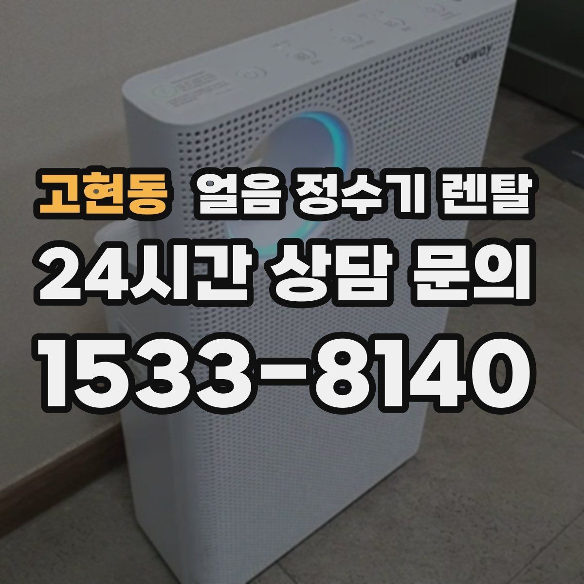 고현동 얼음 정수기 렌탈 제빙 소음이 신경 쓰이면 체크할 것