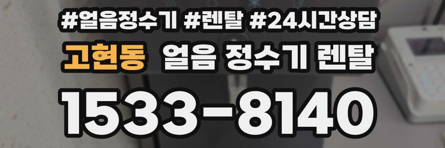 고현동 얼음 정수기 렌탈